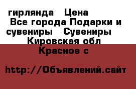 гирлянда › Цена ­ 1 963 - Все города Подарки и сувениры » Сувениры   . Кировская обл.,Красное с.